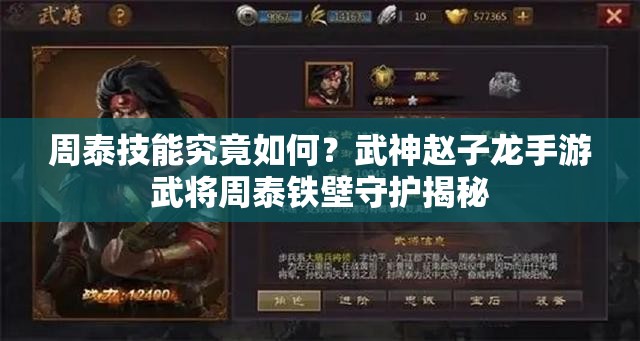 周泰技能究竟如何？武神赵子龙手游武将周泰铁壁守护揭秘