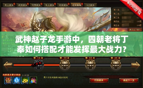 武神赵子龙手游中，四朝老将丁奉如何搭配才能发挥最大战力？