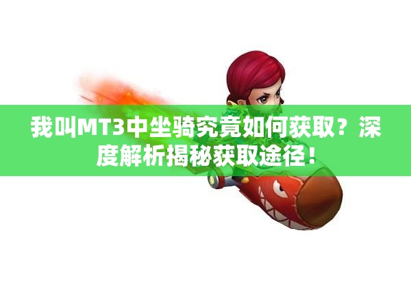 我叫MT3中坐骑究竟如何获取？深度解析揭秘获取途径！