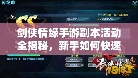 剑侠情缘手游副本活动全揭秘，新手如何快速精通，你掌握了吗？