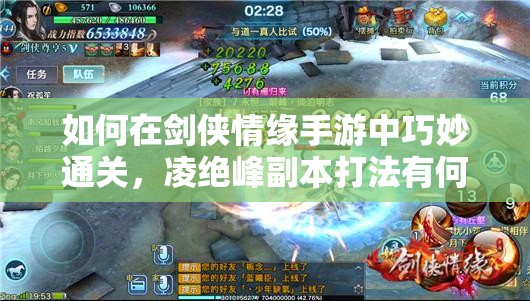 如何在剑侠情缘手游中巧妙通关，凌绝峰副本打法有何秘诀？