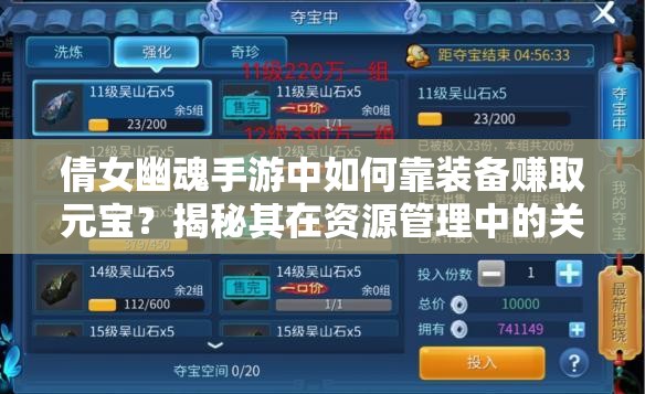倩女幽魂手游中如何靠装备赚取元宝？揭秘其在资源管理中的关键作用