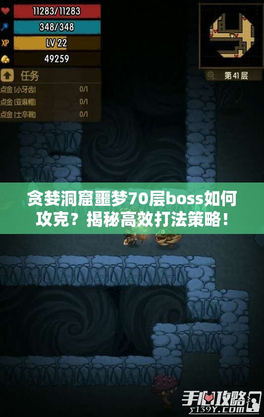 贪婪洞窟噩梦70层boss如何攻克？揭秘高效打法策略！