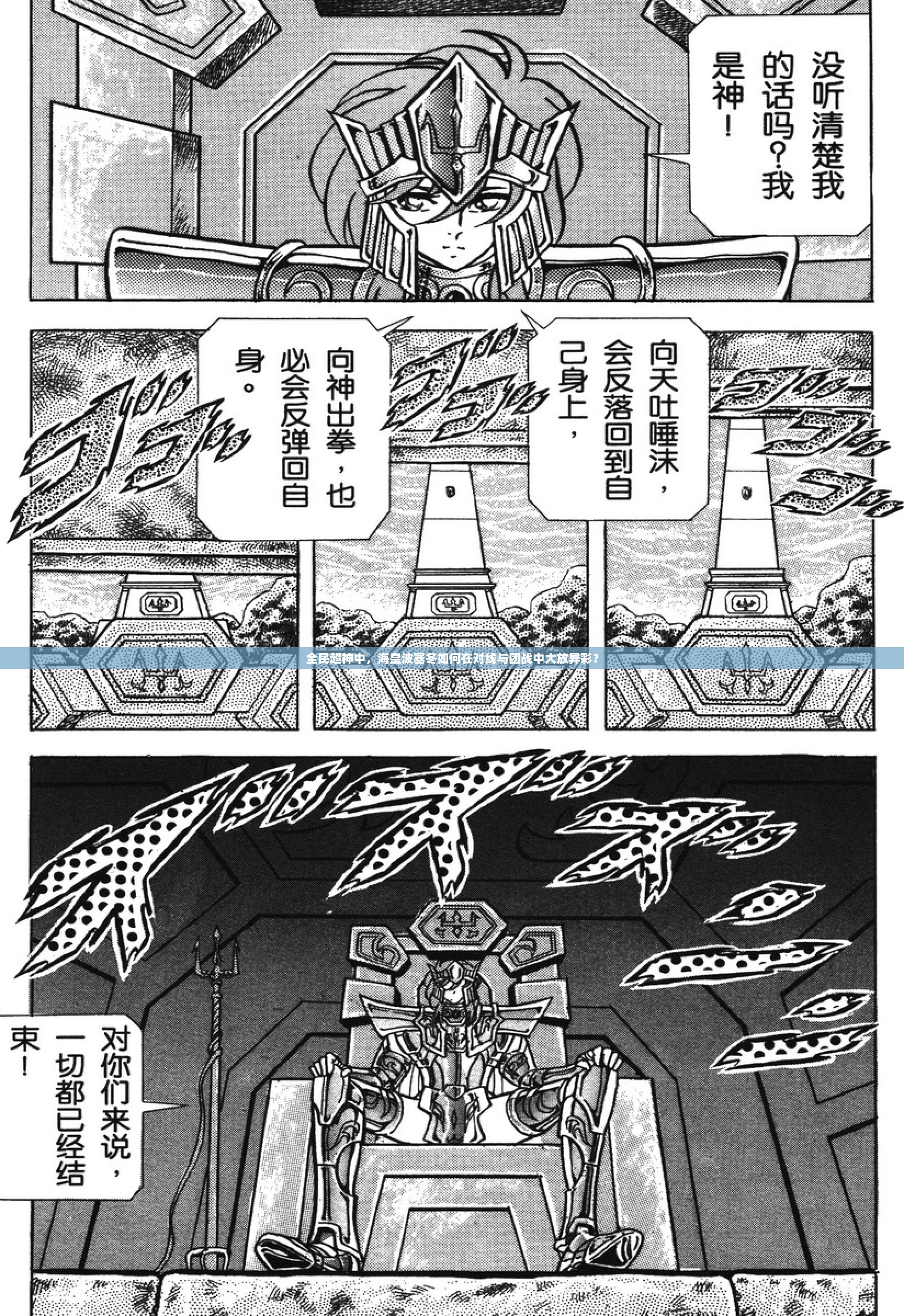 全民超神中，海皇波塞冬如何在对线与团战中大放异彩？