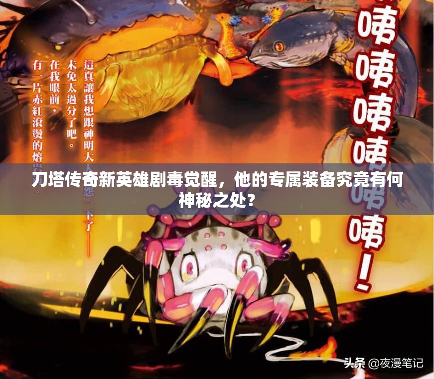 刀塔传奇新英雄剧毒觉醒，他的专属装备究竟有何神秘之处？