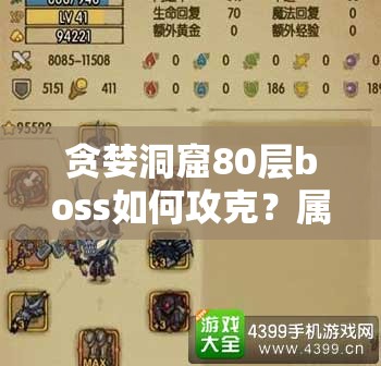贪婪洞窟80层boss如何攻克？属性分析及加点推荐深度解析