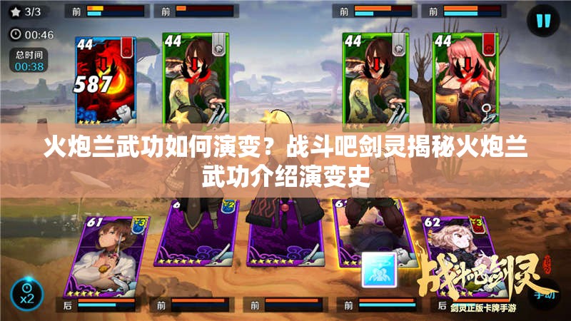 火炮兰武功如何演变？战斗吧剑灵揭秘火炮兰武功介绍演变史
