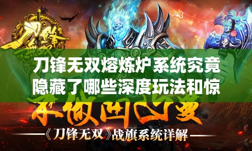 刀锋无双熔炼炉系统究竟隐藏了哪些深度玩法和惊喜？