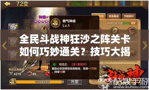 全民斗战神狂沙之阵关卡如何巧妙通关？技巧大揭秘！