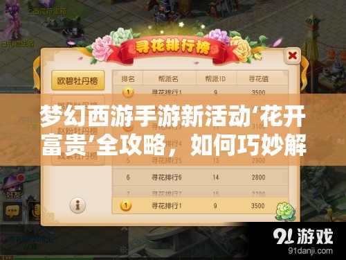 梦幻西游手游新活动‘花开富贵’全攻略，如何巧妙解锁隐藏奖励？