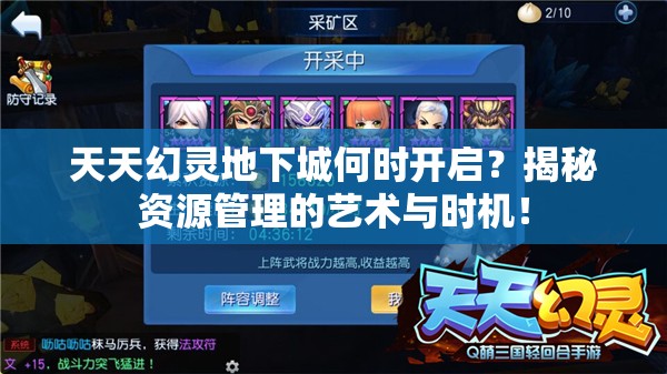 天天幻灵地下城何时开启？揭秘资源管理的艺术与时机！