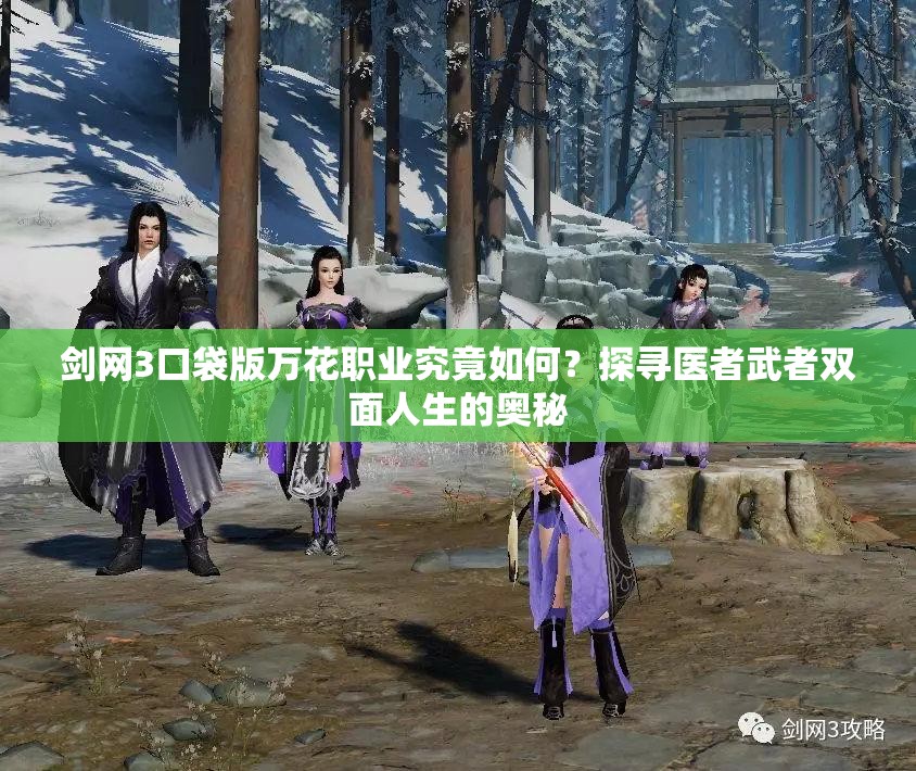 剑网3口袋版万花职业究竟如何？探寻医者武者双面人生的奥秘