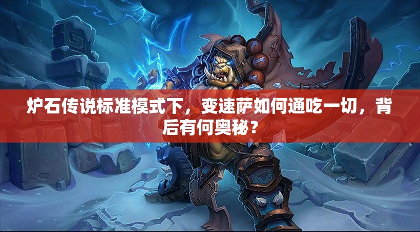 炉石传说标准模式下，变速萨如何通吃一切，背后有何奥秘？