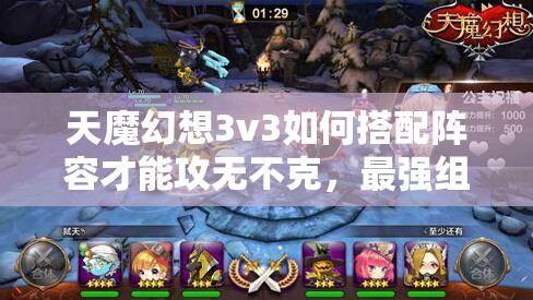 天魔幻想3v3如何搭配阵容才能攻无不克，最强组合揭秘？
