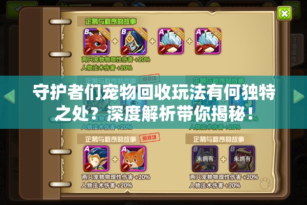 守护者们宠物回收玩法有何独特之处？深度解析带你揭秘！