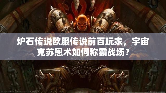 炉石传说欧服传说前百玩家，宇宙克苏恩术如何称霸战场？