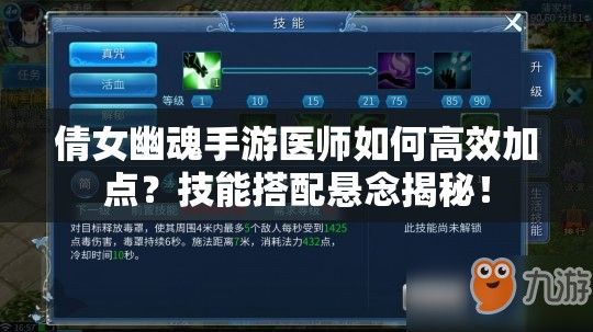 倩女幽魂手游医师如何高效加点？技能搭配悬念揭秘！