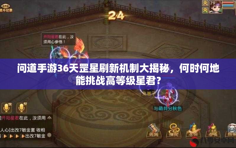 问道手游36天罡星刷新机制大揭秘，何时何地能挑战高等级星君？