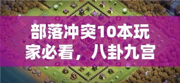 部落冲突10本玩家必看，八卦九宫阵型真的无敌吗？揭秘分享！