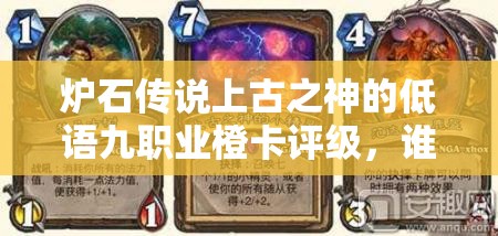 炉石传说上古之神的低语九职业橙卡评级，谁将登顶？