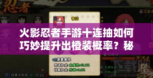 火影忍者手游十连抽如何巧妙提升出橙装概率？秘诀揭晓！
