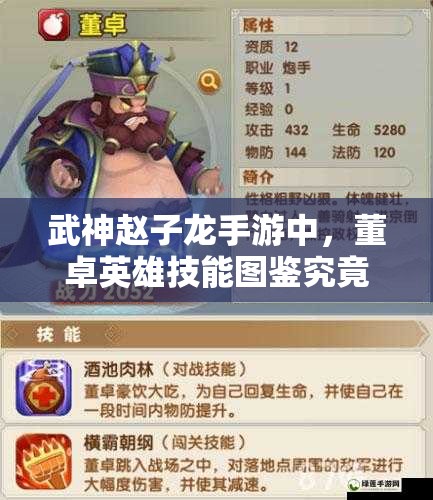 武神赵子龙手游中，董卓英雄技能图鉴究竟隐藏了哪些强大技能？