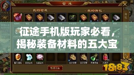 征途手机版玩家必看，揭秘装备材料的五大宝藏地究竟在哪里？