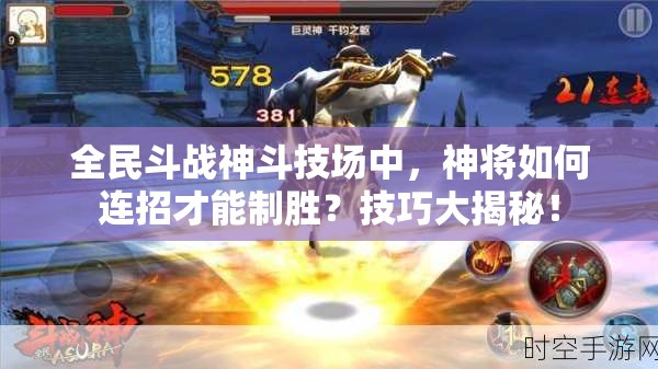 全民斗战神斗技场中，神将如何连招才能制胜？技巧大揭秘！