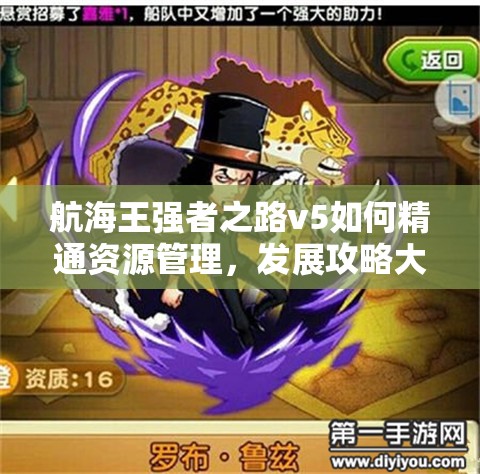 航海王强者之路v5如何精通资源管理，发展攻略大揭秘？