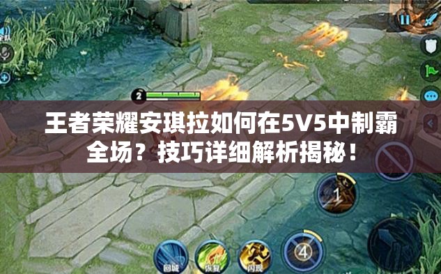 王者荣耀安琪拉如何在5V5中制霸全场？技巧详细解析揭秘！