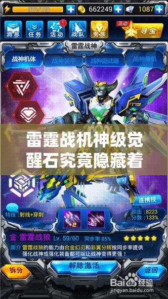 雷霆战机神级觉醒石究竟隐藏着什么？解锁战力的终极秘密钥匙？