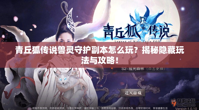 青丘狐传说兽灵守护副本怎么玩？揭秘隐藏玩法与攻略！