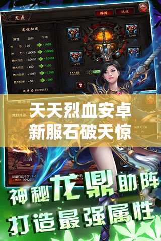天天烈血安卓新服石破天惊，开服活动攻略何在？悬念重重等你来解！