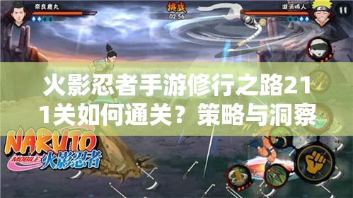 火影忍者手游修行之路211关如何通关？策略与洞察的双重难关等你挑战！