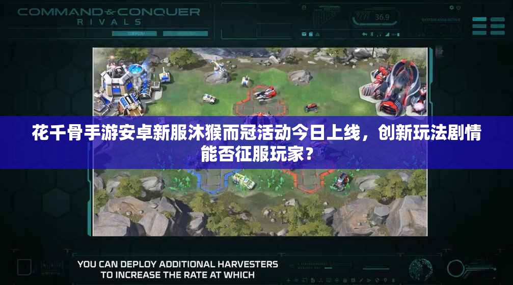 花千骨手游安卓新服沐猴而冠活动今日上线，创新玩法剧情能否征服玩家？