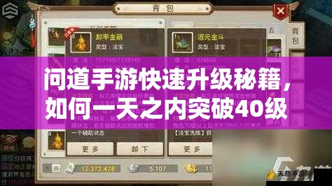问道手游快速升级秘籍，如何一天之内突破40级，你掌握了吗？