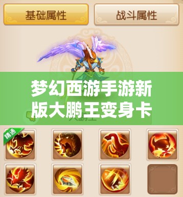 梦幻西游手游新版大鹏王变身卡实测，强度究竟能否颠覆战场？