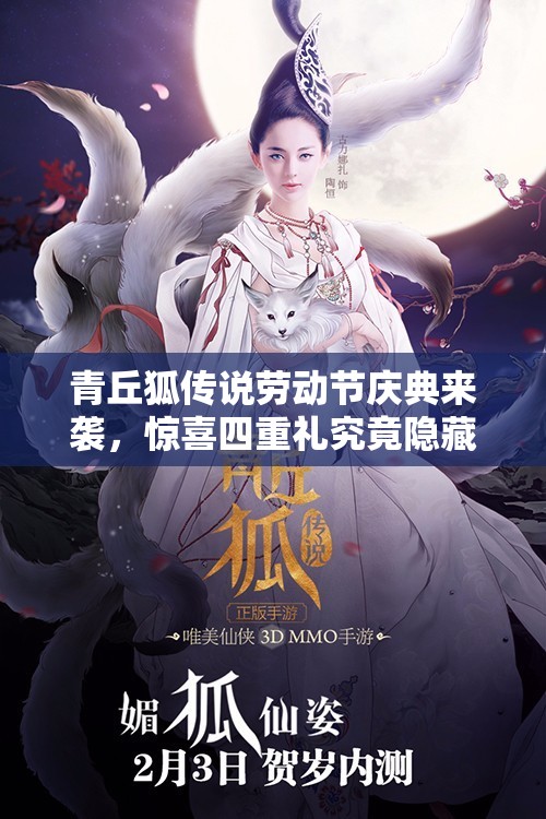 青丘狐传说劳动节庆典来袭，惊喜四重礼究竟隐藏何种奥秘？