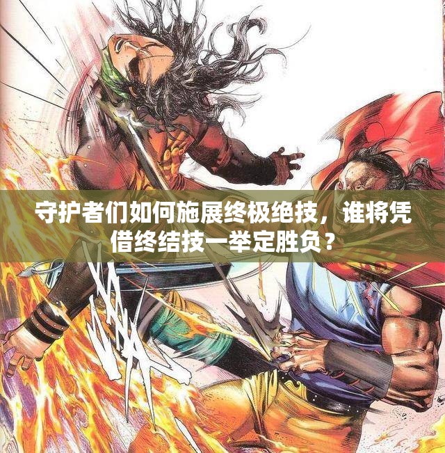 守护者们如何施展终极绝技，谁将凭借终结技一举定胜负？