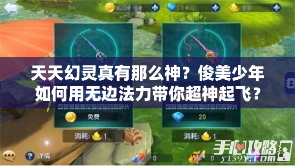 天天幻灵真有那么神？俊美少年如何用无边法力带你超神起飞？