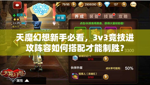 天魔幻想新手必看，3v3竞技进攻阵容如何搭配才能制胜？