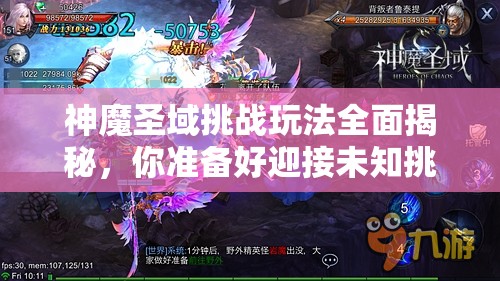 神魔圣域挑战玩法全面揭秘，你准备好迎接未知挑战了吗？