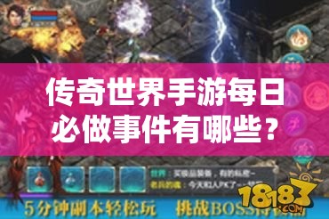 传奇世界手游每日必做事件有哪些？揭秘高效资源管理的艺术！