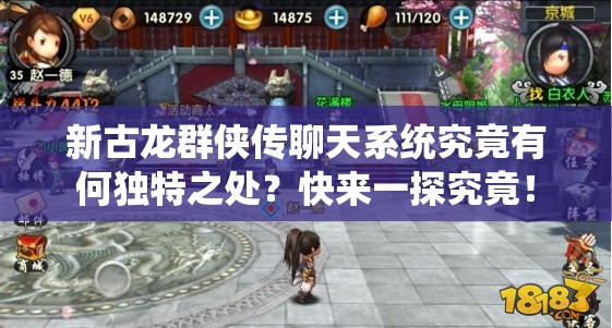 新古龙群侠传聊天系统究竟有何独特之处？快来一探究竟！