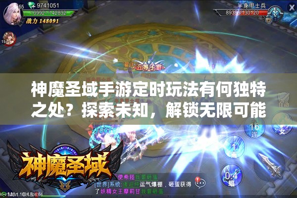 神魔圣域手游定时玩法有何独特之处？探索未知，解锁无限可能！