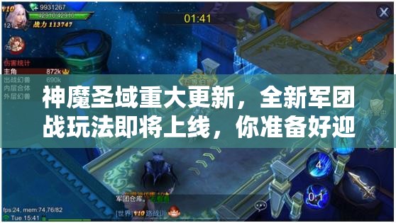 神魔圣域重大更新，全新军团战玩法即将上线，你准备好迎接挑战了吗？