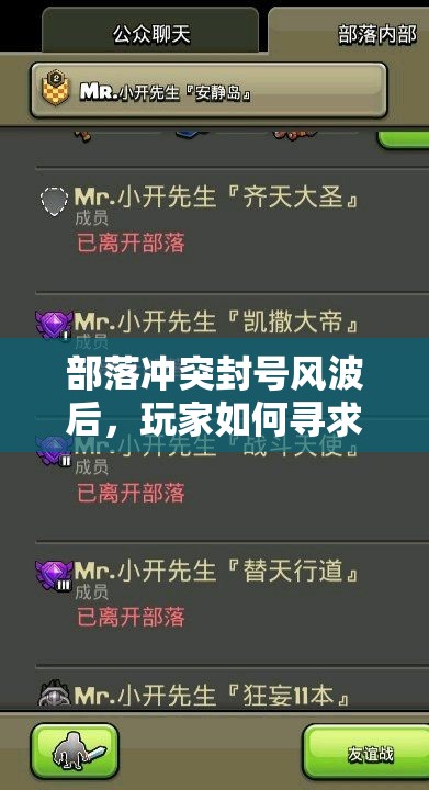 部落冲突封号风波后，玩家如何寻求有效补救措施成悬念？