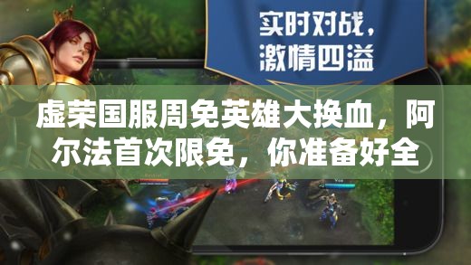 虚荣国服周免英雄大换血，阿尔法首次限免，你准备好全攻略了吗？