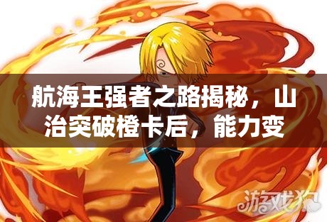 航海王强者之路揭秘，山治突破橙卡后，能力变化究竟如何？