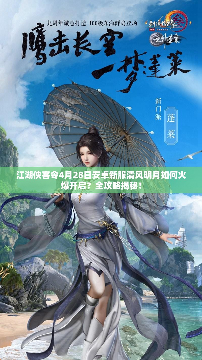 江湖侠客令4月28日安卓新服清风明月如何火爆开启？全攻略揭秘！